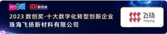 Feiyang, 디지털 전환 혁신 기업 톱 10에 선정